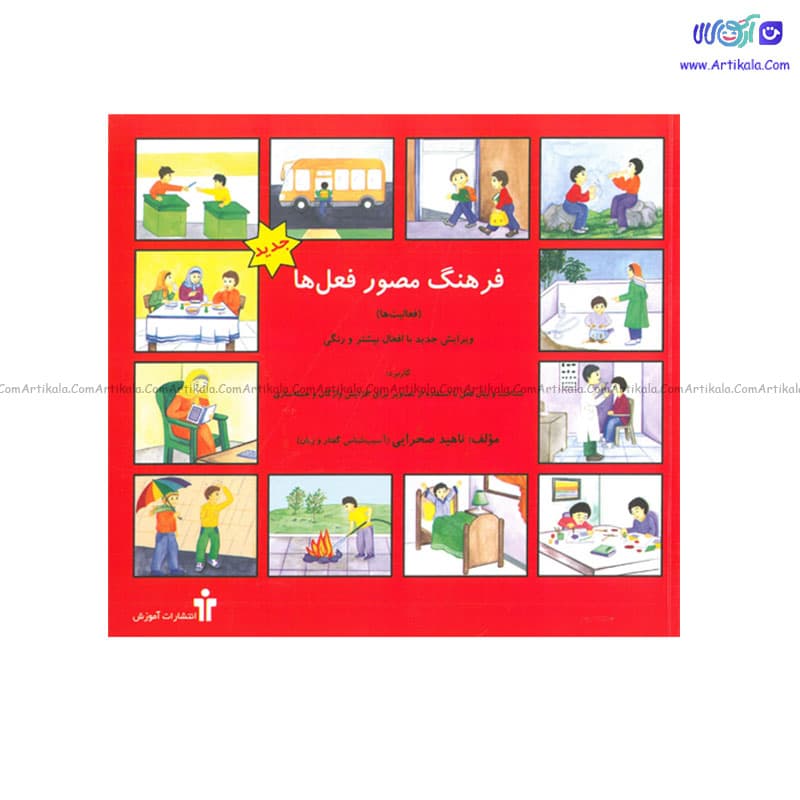 کتاب فرهنگ مصور فعل ها (فعالیتها)