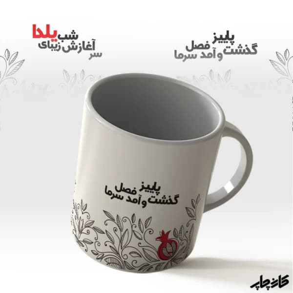 لیوان شب زیبای یلدا — تصویر ۳