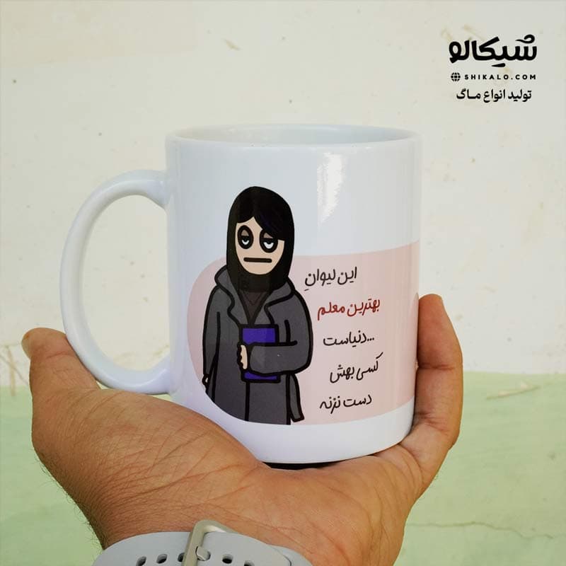 ماگ بهترین معلم دنیا — تصویر ۶