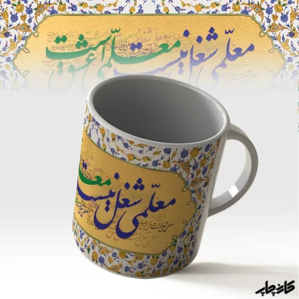 لیوان معلمی عشق است — تصویر ۲