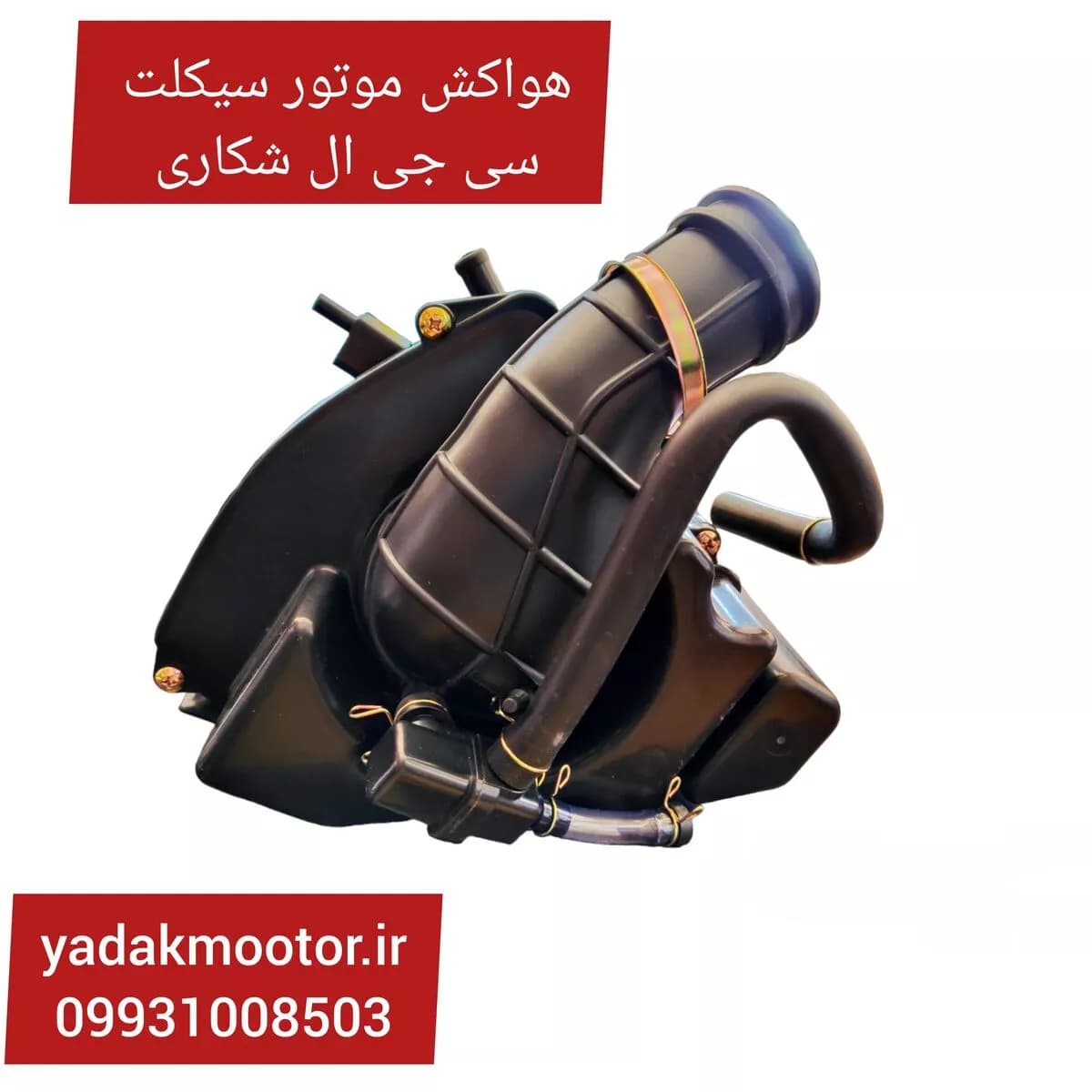 هواکش موتور سیکلت سی جی ال 150 شکاری — تصویر ۸
