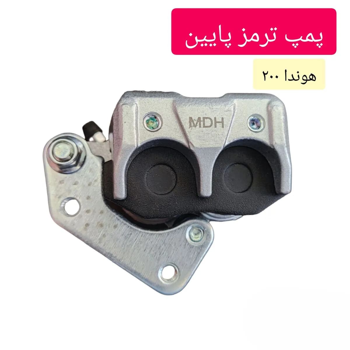 پمپ ترمز پایین موتور سیکلت هوندا 200 درجه یک — تصویر ۵