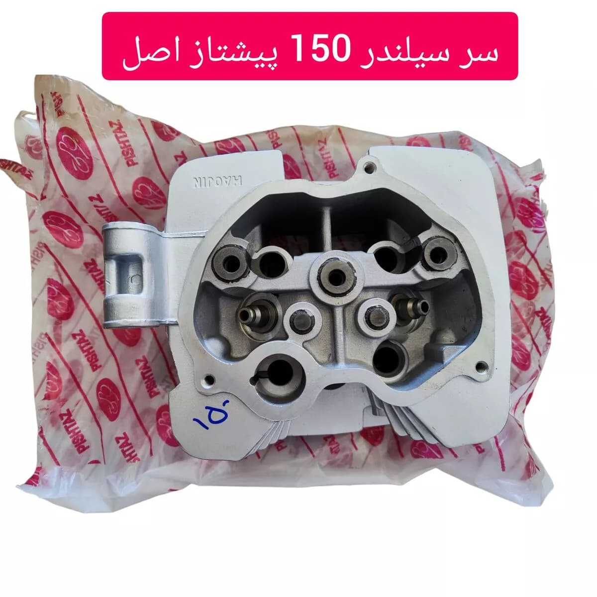 سر سیلندر 150 پیشتاز اصل شرکتی — تصویر ۴