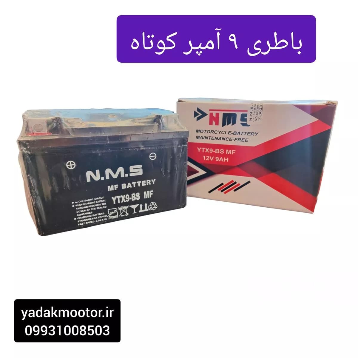 باطری 9 آمپر کوتاه اتمی NMS — تصویر ۶
