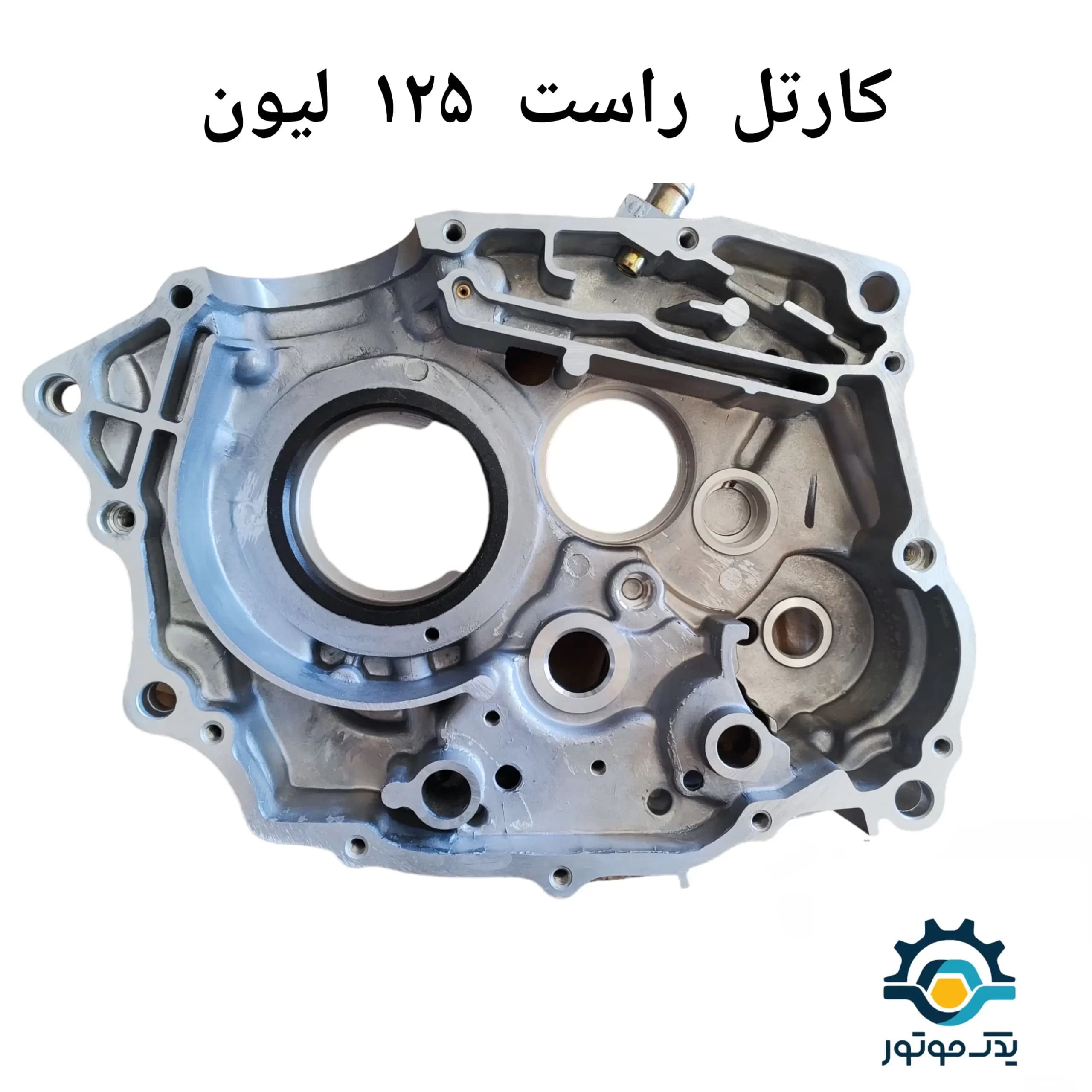 کارتل وسط موتور سیکلت هوندا 125 سمت راست لیون — تصویر ۶