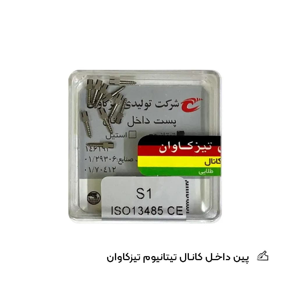 پین داخل کانال تیتانیوم تیزکاوان — تصویر ۴
