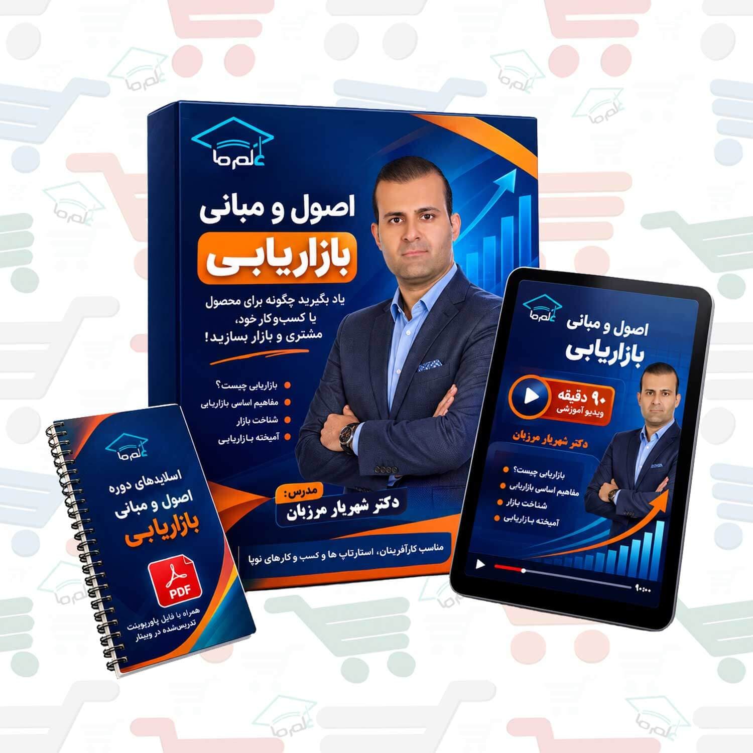 دوره اصول و مبانی بازاریابی | دکتر شهریار مرزبان