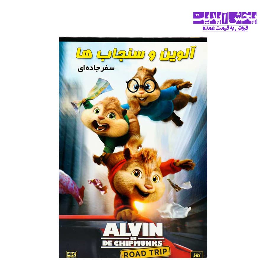 کارتون آلوین و سنجاب ها سفر جاده ای (DVD)