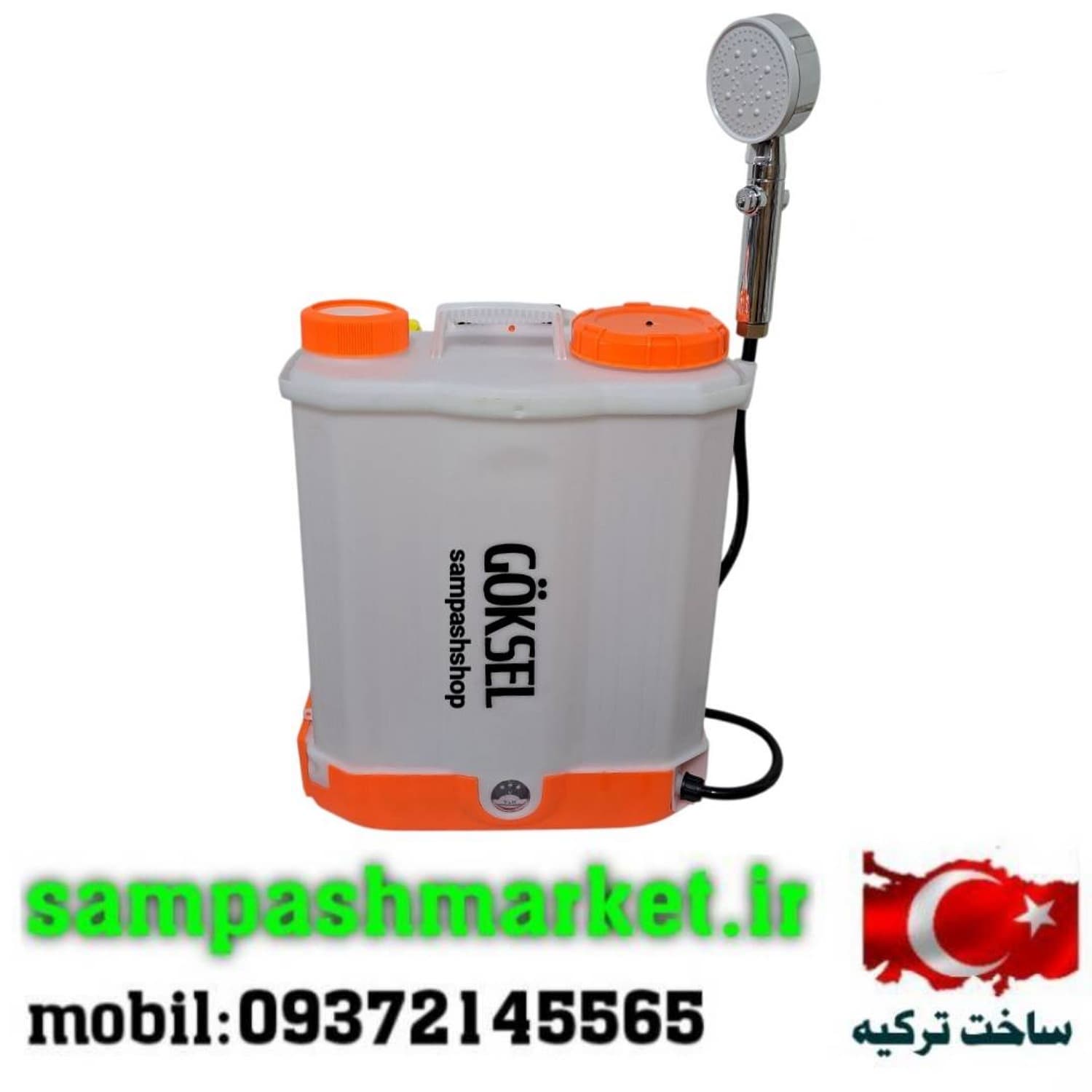 دوش صحرایی گوکسل