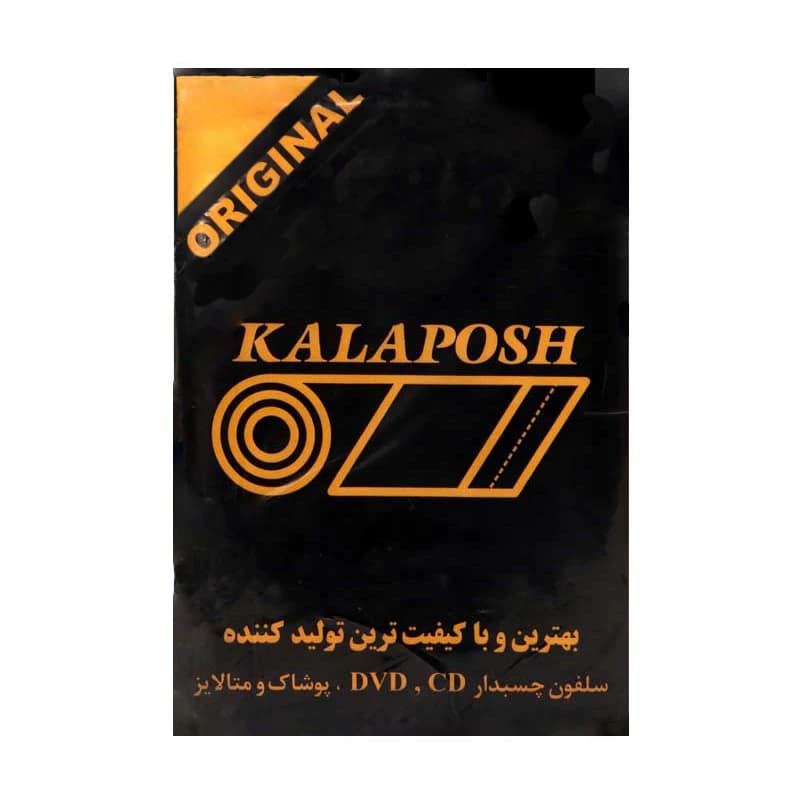 سلفون Kalaposh DVD بسته یک کیلویی — تصویر ۴