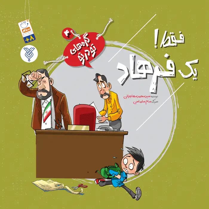 کتاب فقط یک فرهاد (مجموعه گره های تو در تو جلد 4)