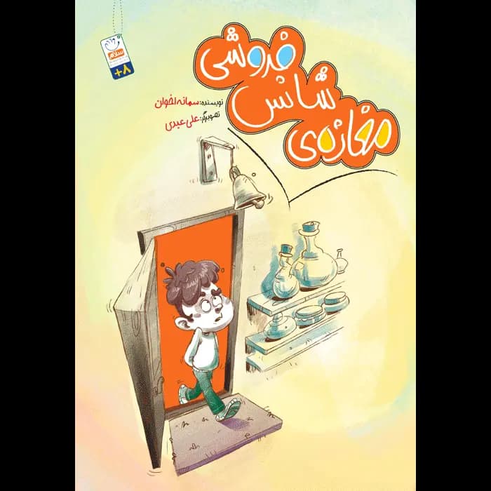 کتاب مغازه ی شانس فروشی