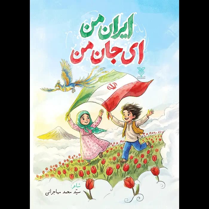 کتاب ایران من ای جان من — تصویر ۲
