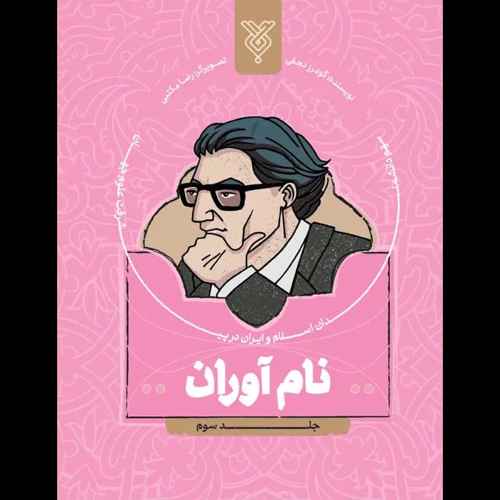 کتاب نام آوران جلد 3 — تصویر ۱۰