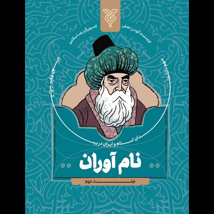 کتاب نام آوران جلد 2