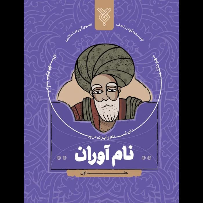کتاب نام آوران جلد 1