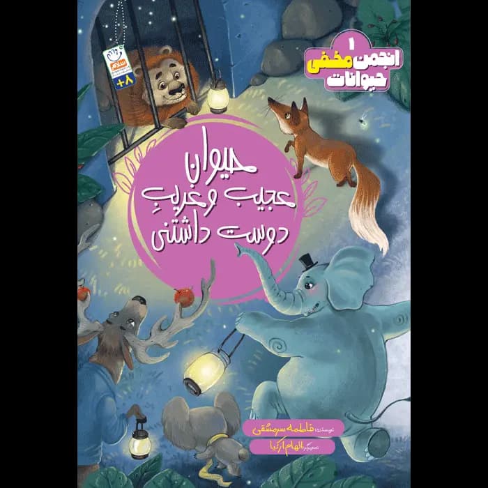 کتاب حیوان عجیب و غریب دوست داشتنی
