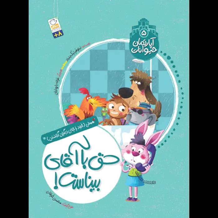 کتاب حق با آقای بیناست