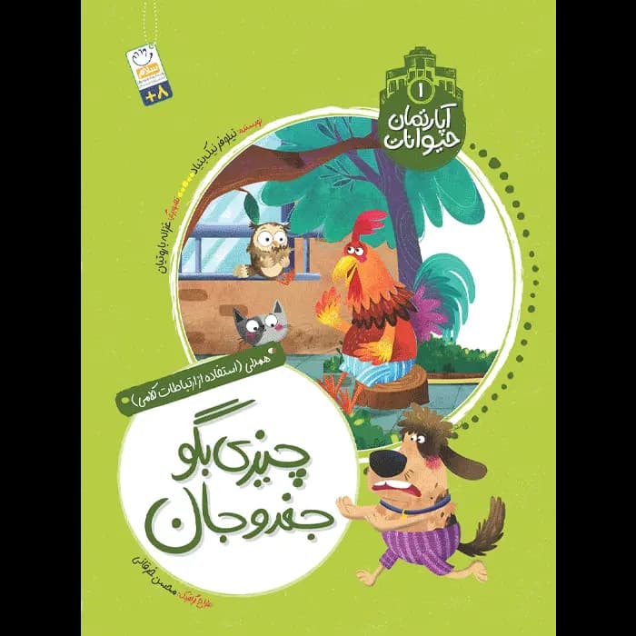 کتاب چیزی بگو جغدوجان