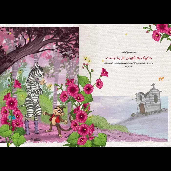 کتاب چرا این قدر می خندی میمون؟ — تصویر ۱۱