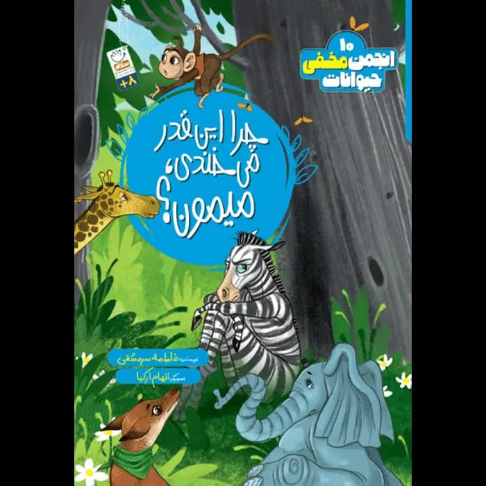 کتاب چرا این قدر می خندی میمون؟ — تصویر ۶