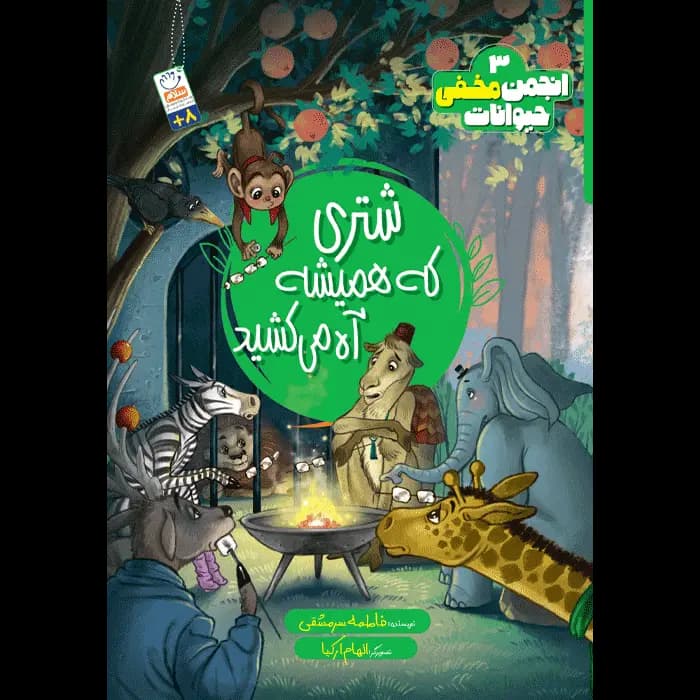 کتاب شتری كه همیشه آه می کشید — تصویر ۲