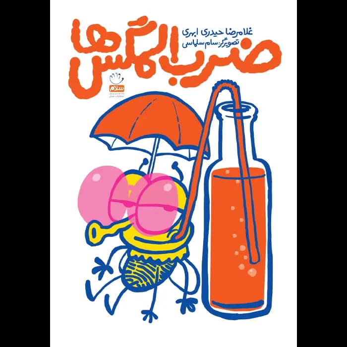کتاب ضرب المگس ها