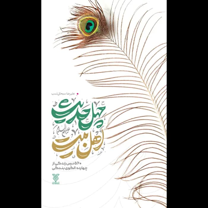 چهل حدیث اهل بیت (مجموعه 14 جلدی) — تصویر ۸