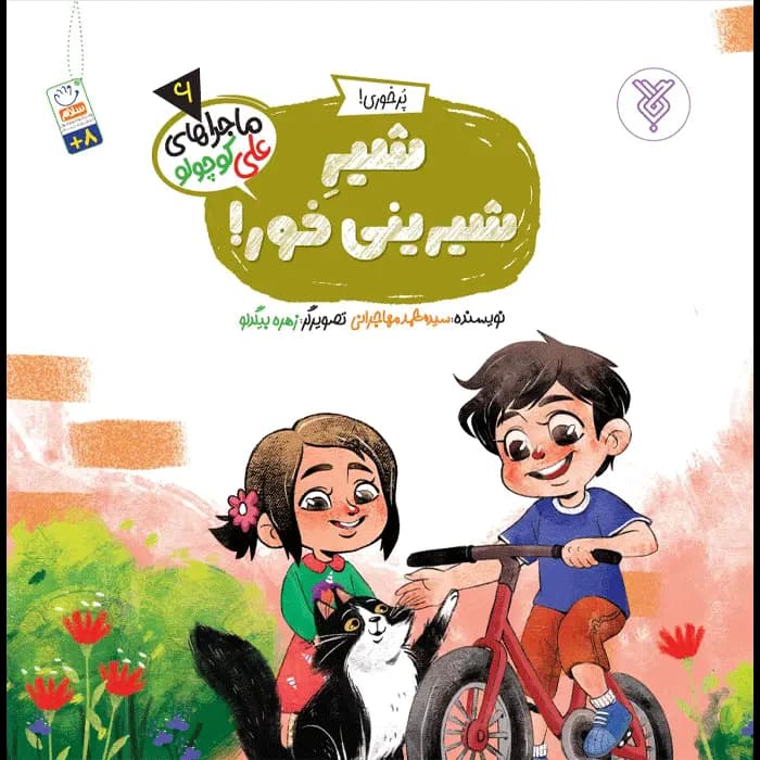 کتاب شیرشیرینی خور!(ماجراهای علی کوچولو)(6)