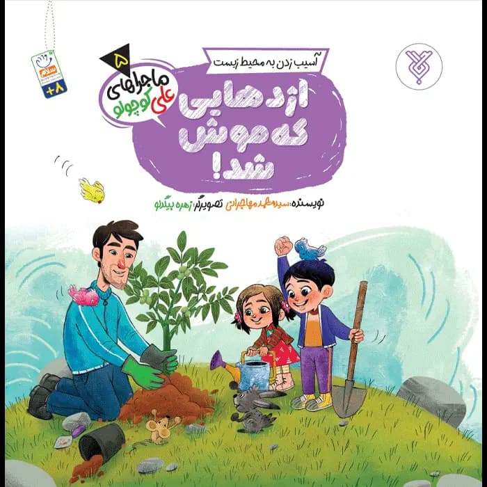 کتاب اژدهایی که موش شد!(ماجراهای علی کوچولو)(5)