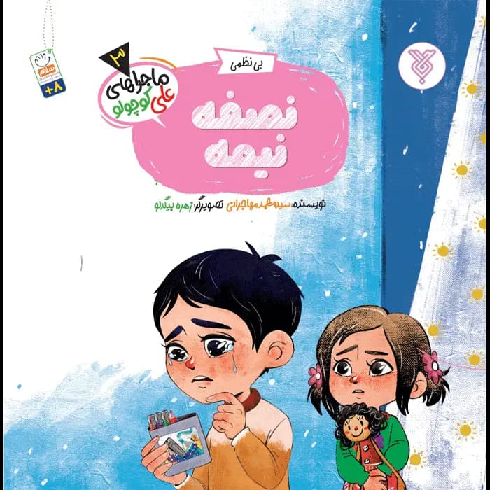 کتاب نصفه نیمه!(ماجراهای علی کوچولو)(3)