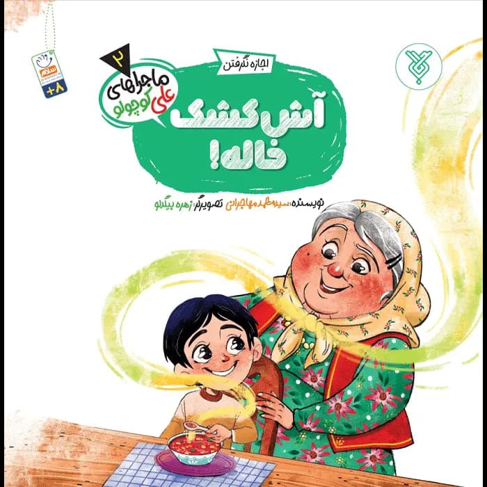 کتاب آش کشک خاله!(ماجراهای علی کوچولو)(2)