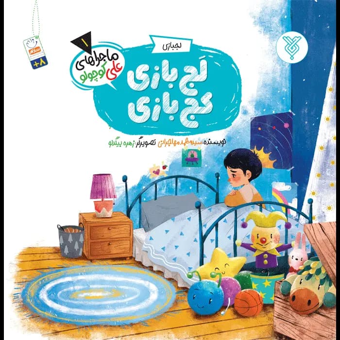 کتاب لج بازی کج بازی (ماجراهای علی کوچولو)(1)