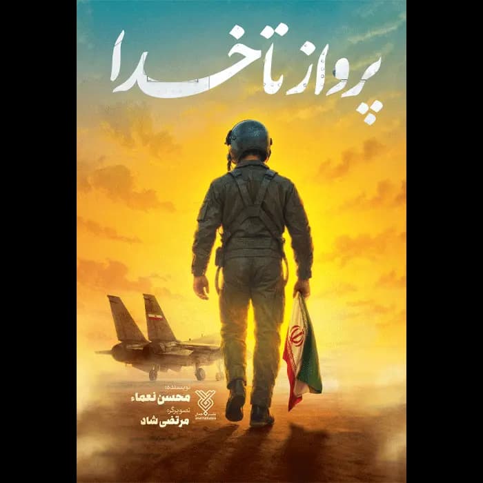 کتاب پرواز‌ تا‌ خدا — تصویر ۶