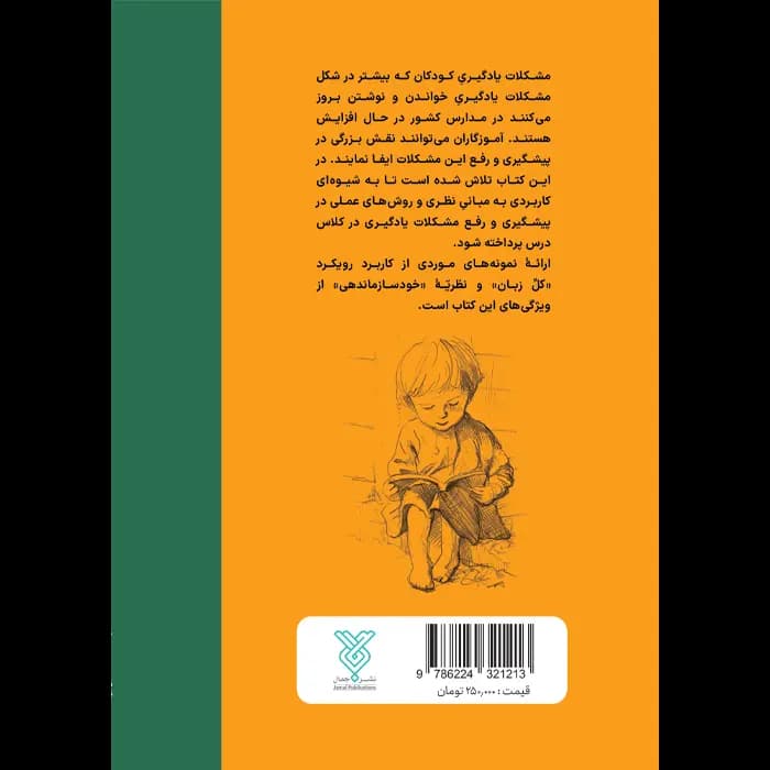 کتاب پیشگیری و رفع مشکلات یادگیری راهنمای آموزگاران — تصویر ۹