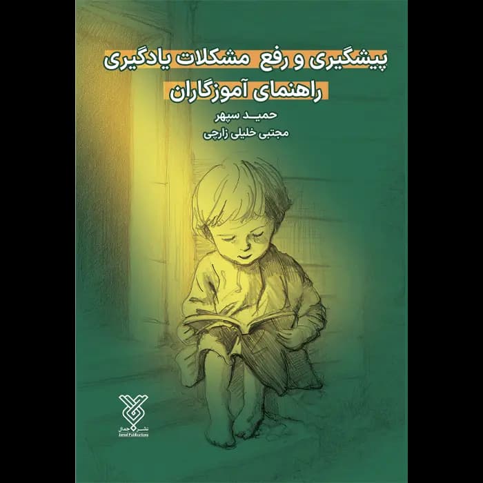 کتاب پیشگیری و رفع مشکلات یادگیری راهنمای آموزگاران — تصویر ۲