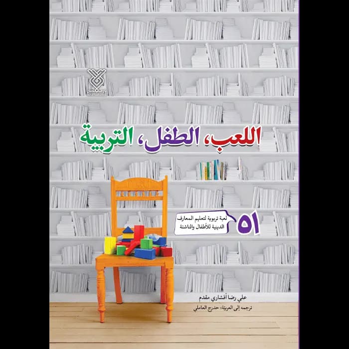 اللعب الطفل التربیه