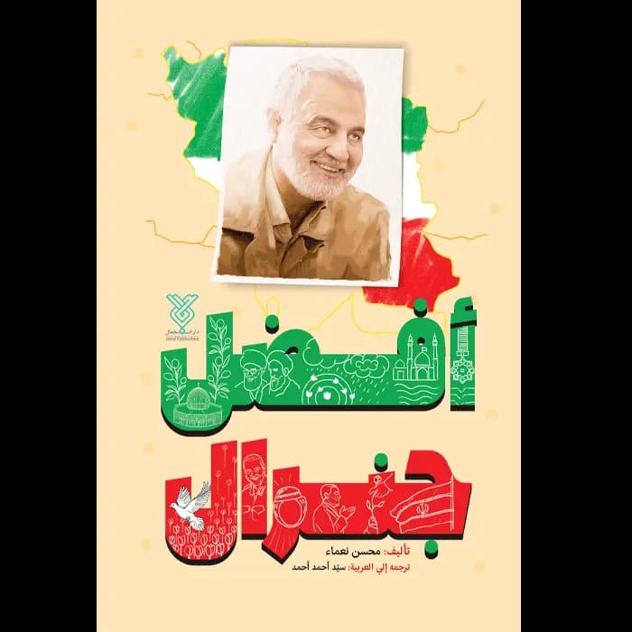 أفضل جنرال — تصویر ۶