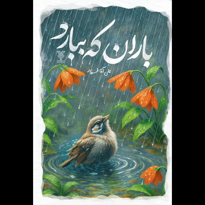 کتاب باران که ببارد — تصویر ۲