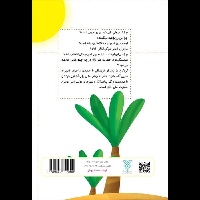 کتاب قهرمان غدیر قدیم — تصویر ۵