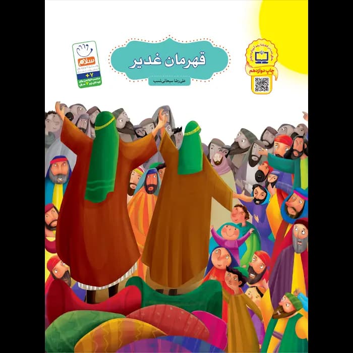 کتاب قهرمان غدیر قدیم — تصویر ۴