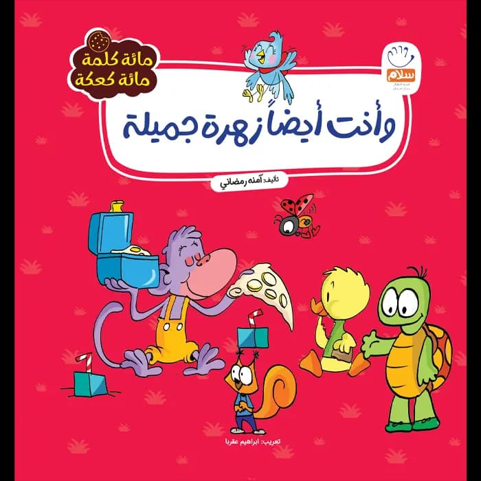 کتاب‌ و انت ایضازهرة جمیلة(مائة کلمة)(6) — تصویر ۲