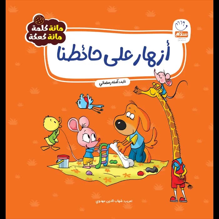 کتاب ازهار‌علی‌حائطنا‌(مائة کلمة)(1)