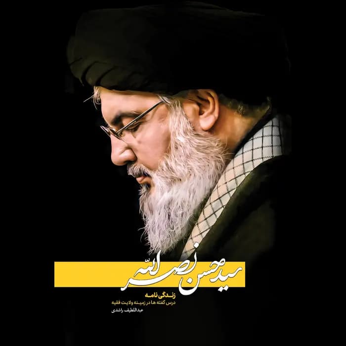 کتاب سید حسن نصرالله — تصویر ۶