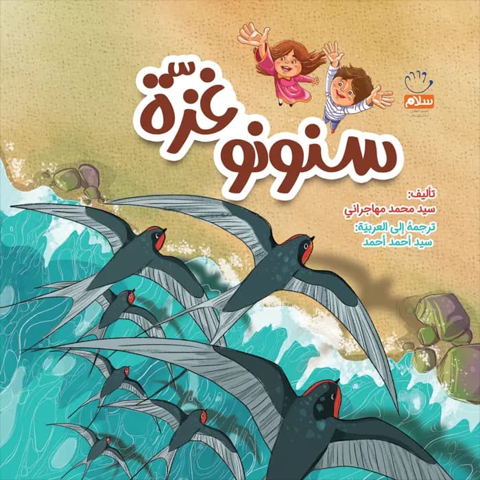 کتاب سنونو غزه — تصویر ۲