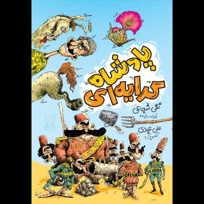 کتاب پادشاه کرایه ای — تصویر ۲