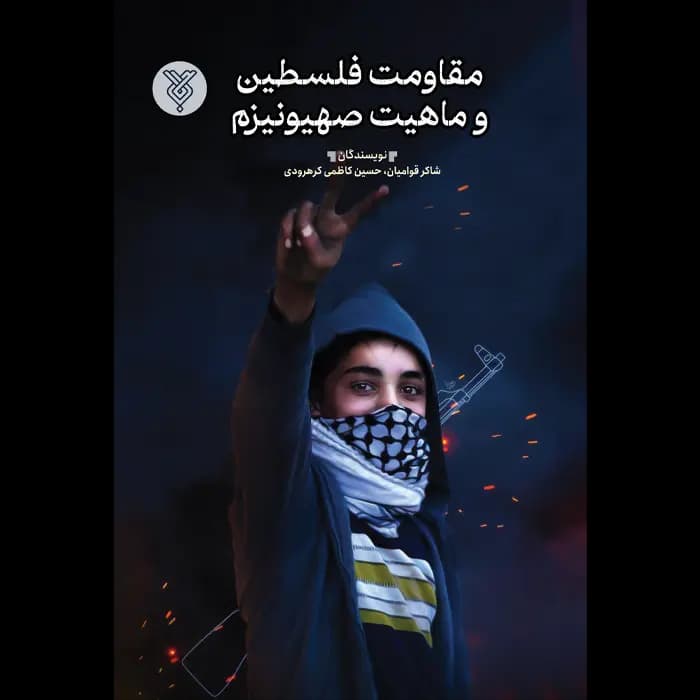 کتاب مقاومت فلسطین و ماهیت صهیونیزم — تصویر ۶