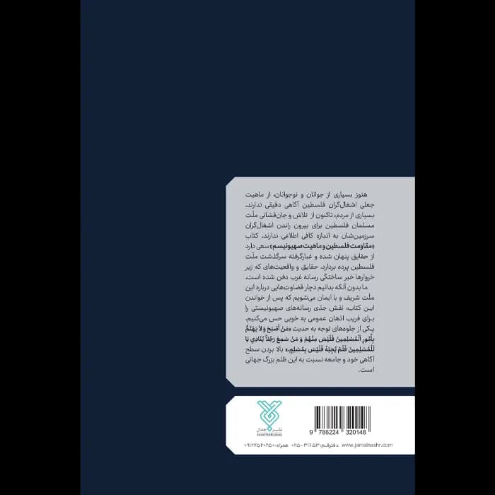 کتاب مقاومت فلسطین و ماهیت صهیونیزم — تصویر ۵