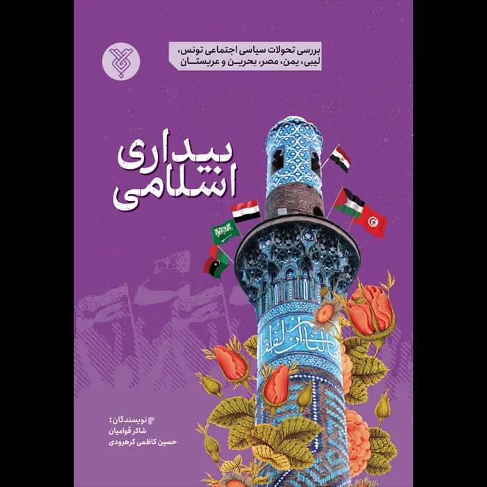 کتاب بیداری اسلامی