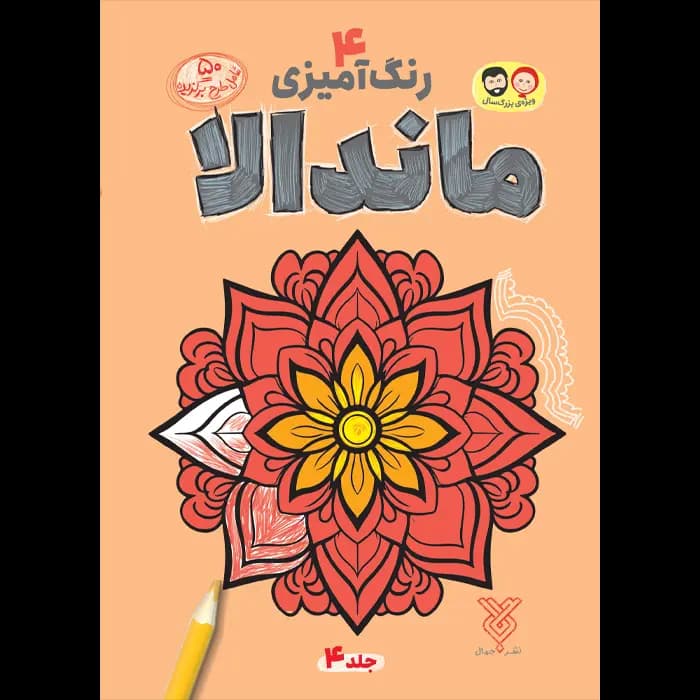 کتاب رنگ آمیزی بزرگسال ماندالا (4)